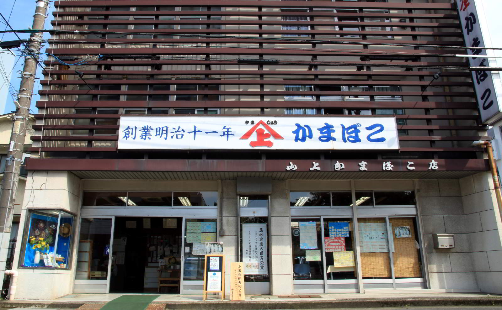 Yamajou Kamaboko Storefront